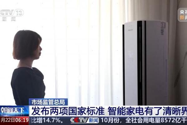 智能家电“新国标”正式发布，海信空调参与标准制定并率先实现技术落地 