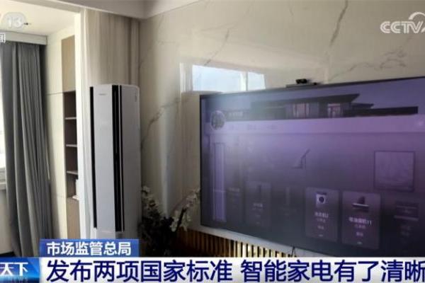 智能家电“新国标”正式发布，海信空调参与标准制定并率先实现技术落地 