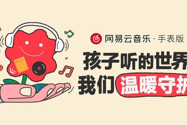网易云音乐手表版上线“未成年人守护”功能 守护儿童纯净听歌空间 
