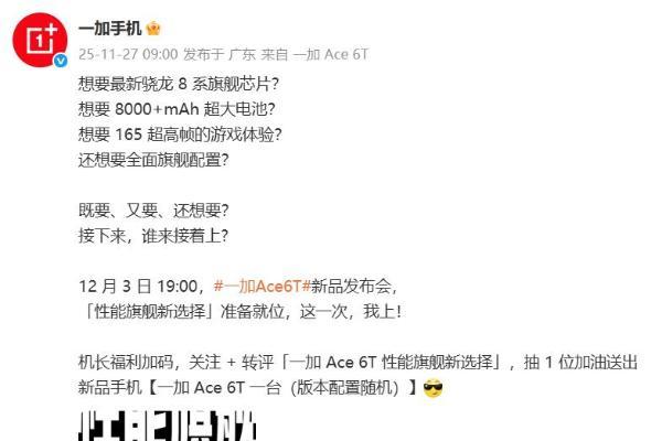 性能旗舰新选择 一加 Ace 6T定档12月3日发布 