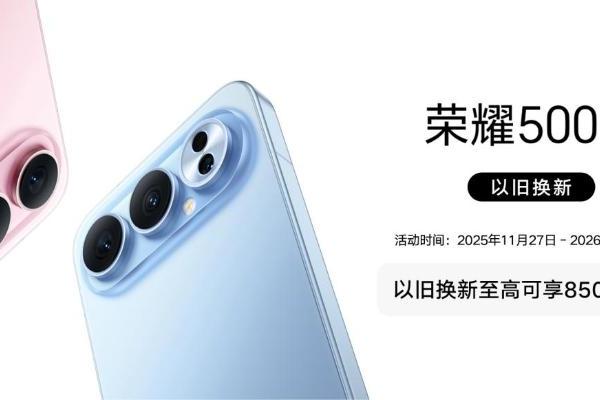 荣耀500系列首销，闪回科技助力消费者轻松换新 