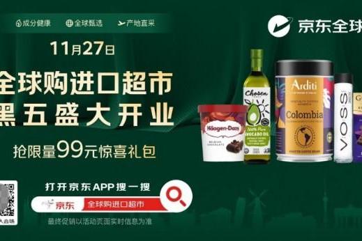 京东全球购进口超市正式开业 开启"品质生活"新选择 