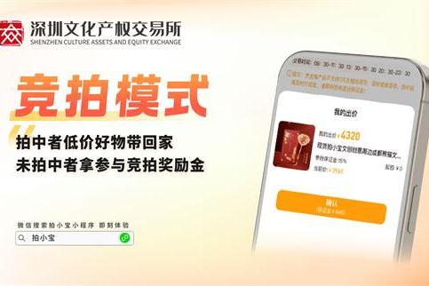 深圳文交所拍小宝平台上线！专拍小件宝物，全新竞拍电商等你体验！ 