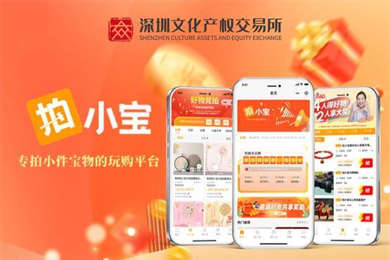 深圳文交所拍小宝平台上线！专拍小件宝物，全新竞拍电商等你体验！ 