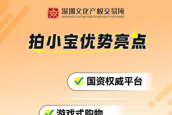 深圳文交所拍小宝平台上线！专拍小件宝物，全新竞拍电商等你体验！ 