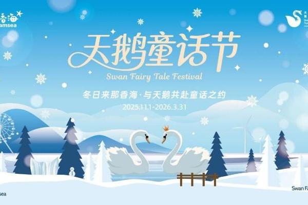 「那香海第二届天鹅童话节」来了！邀您闯入有雪有海有天鹅的冬日胜境~ 