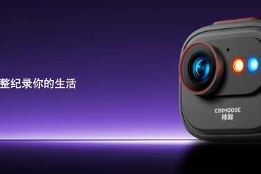 2025神眸秋季新品发布会 神眸创始人杨作兴博士解读不是每一款摄像机都叫神眸 