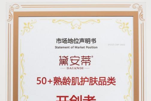 诺奖科技赋能东方植研，黛安蒂以“细胞级精准抗衰”重塑50+熟龄肌护肤新纪元 