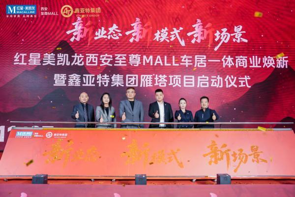 家居卖场里买名车？红星美凯龙西安至尊Mall玩转“车居一体” 