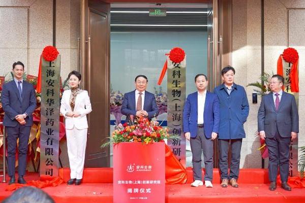 安科生物（上海）创新研究院揭牌，以创新体系与产业链布局赋能生物医药产业高质量发展 