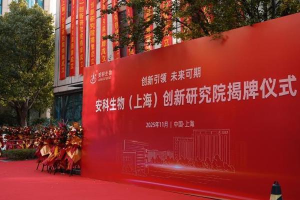 安科生物（上海）创新研究院揭牌，以创新体系与产业链布局赋能生物医药产业高质量发展 