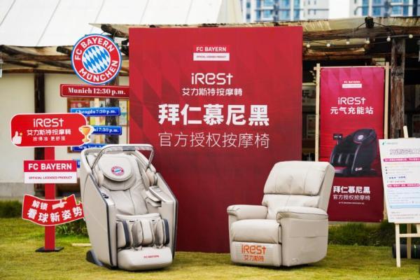 iRest艾力斯特×拜仁慕尼黑，官方授权按摩椅重磅亮相！ 