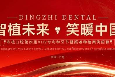三城联动，盛大启幕 | 鼎植口腔第四届VIIV专利种牙节温暖相约沪、甬、深 