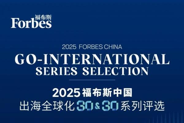 2025福布斯中国出海全球化评选：海尔蝉联“旗舰品牌” 