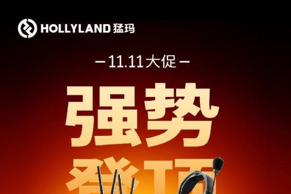 2025年双11收官！猛玛蝉联无线麦克风品类冠军