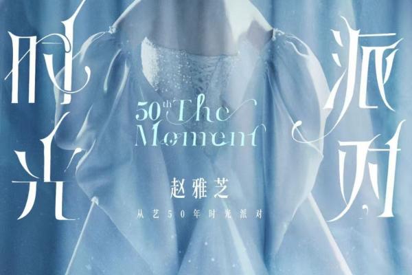 “芝”因有你，时光不老：赵雅芝从艺50年时光派对温情启幕