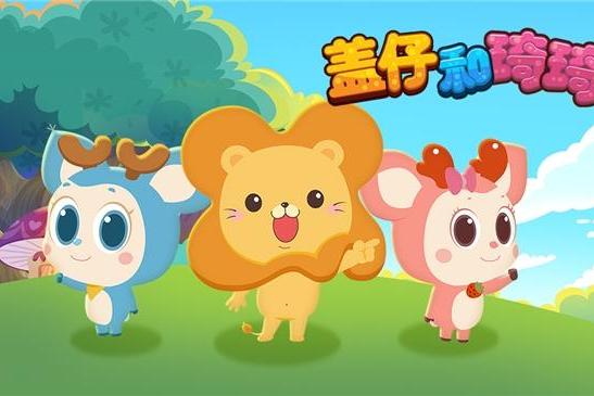 为童年注入 “好习惯基因”！《盖仔和琦琦》登陆爱优腾，亲子共看收获多 