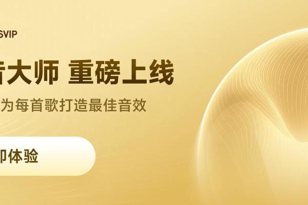 网易云音乐上线“AI调音大师” 解锁音效全新沉浸体验 