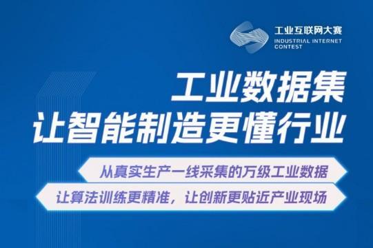 以“联物·集数·赋能”为核心，第七届工业互联网大赛开启产业创新新篇章 