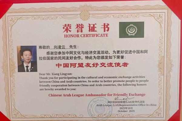 阿盟驻华代表处授予向凌云院士 “中国阿盟友好交流使者” 荣誉证书 