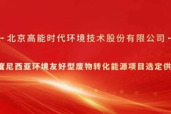高能环境入围“印度尼西亚环境友好型废物转化能源项目选定供应商名单” 