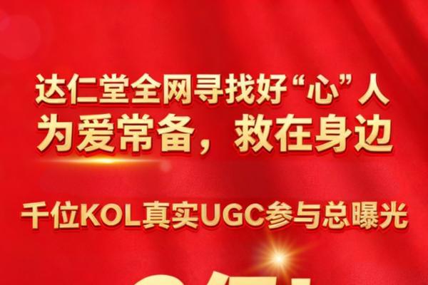2亿曝光！达仁堂“全网寻找好心人”掀起温暖接力潮 