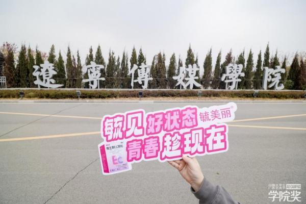 千人集结，灵感狂飙！毓美丽校园行抵达沈阳&青岛 