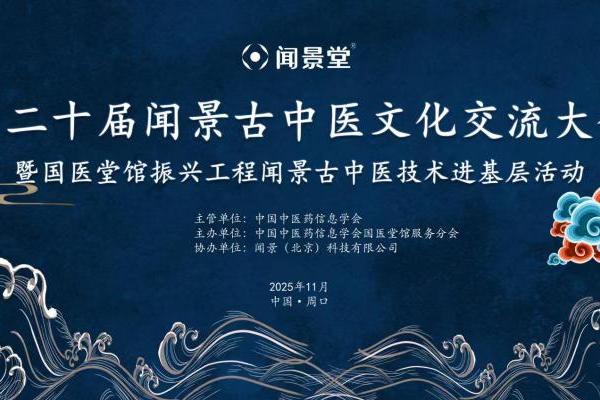 第二十届闻景古中医文化交流大会在河南成功举办 