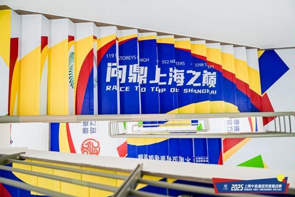 景德镇制·2025上海中心高塔竞速挑战赛今日开跑 