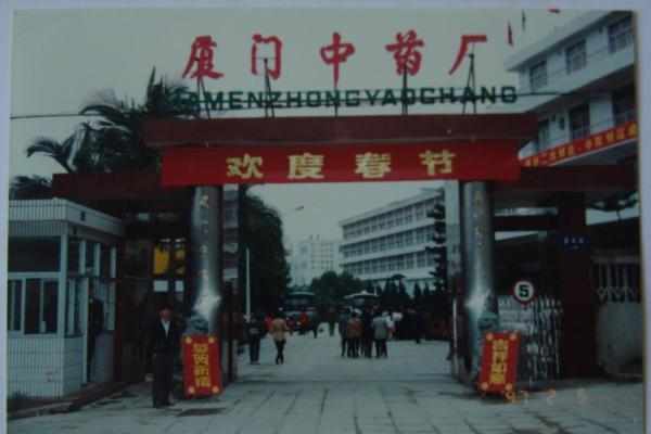 薪火传百载 匠心铸鼎炉 —— 厦门中药厂有限公司发展史 