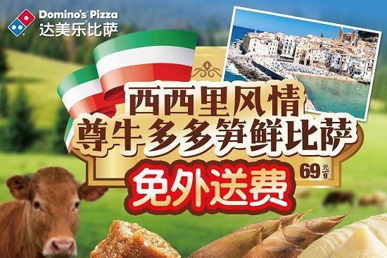 鲜意丰盈！达美乐西西里风情尊牛多多笋鲜比萨时令上新，更有酷洛米达美乐派对甜酷开启！ 