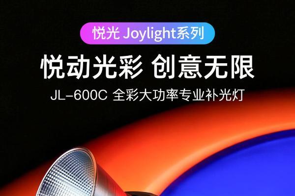 全彩高光，创意无界！金贝 JL-600C 专业补光灯重磅上市 