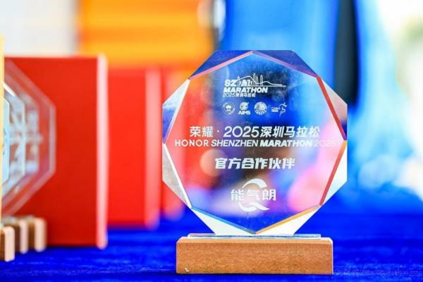 远大医药·能气朗成为2025年深圳马拉松官方合作伙伴 
