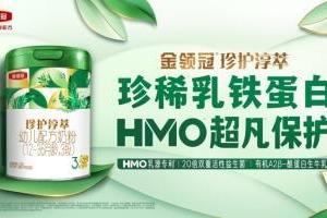 解析金领冠珍护淳萃——有机A2β-酪蛋白奶源的婴幼儿奶粉 