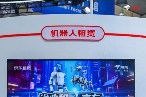 科技普惠 机器人日租金低至百元内 京东机器人自营租赁服务亮相2025世界智能制造大会 