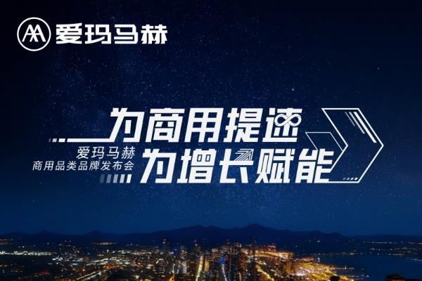 爱玛马赫商用品类品牌发布会启幕：四大悬念待解，商用出行或将迎变革 