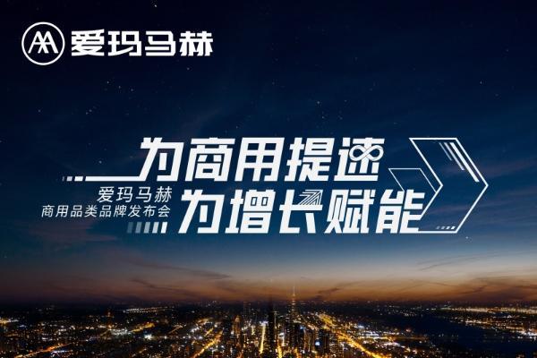 爱玛马赫商用品类品牌发布会启幕：四大悬念待解，商用出行或将迎变革 