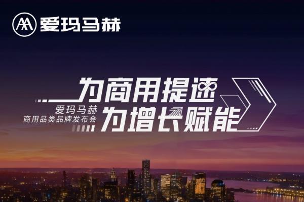 爱玛马赫商用品类品牌发布会启幕：四大悬念待解，商用出行或将迎变革 