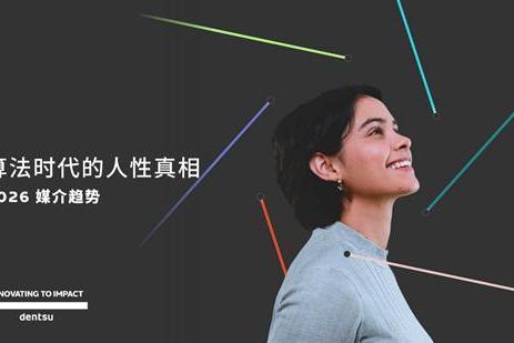 电通发布2026 媒介趋势：算法时代的人性真相 