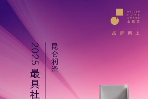 昆仑润滑荣获金旗奖2025年度最具社会价值品牌50强 