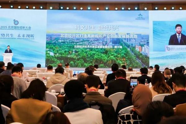 2025北京国际视听大会在北京亦庄开幕 