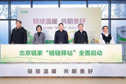 北京链家“链链驿站”全面启动，党建引领织密社区便民服务网 