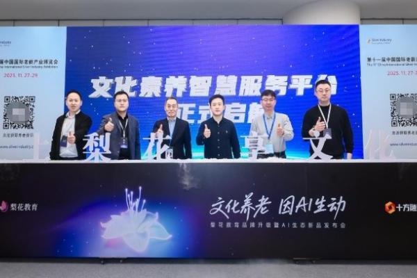 文化养老，因AI生动：梨花教育开启文化素养智慧服务新程 