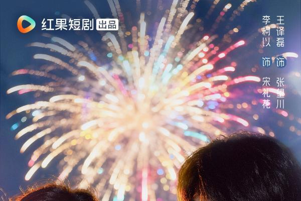 《像烟花一样灿烂》：叛逆女儿穿越遇亲妈，携手“烟花小队”重启青春 