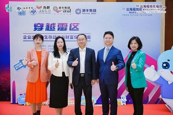 福法护企系列活动之企业出海生存战法讲座落幕，港丰集团助力企业跨境出海 