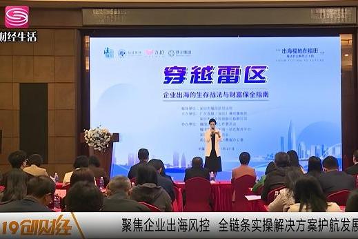 福法护企系列活动之企业出海生存战法讲座落幕，港丰集团助力企业跨境出海 