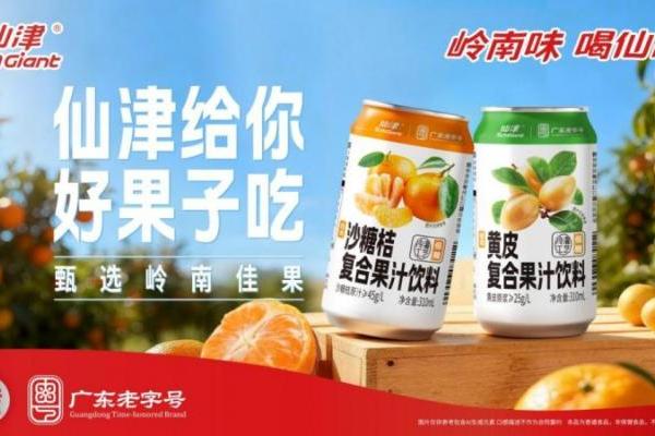 仙津饮料新品 “果汁饮料” 系列上市：广东老字号品牌，匠心诠释岭南风味 