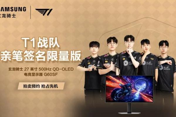 硬核装备致敬电竞精神：三星显示器T1签名臻品拍卖，启幕竞技盛宴 