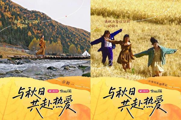 以季节为情绪锚点，巨量星图「与秋日共赴热爱」打造秋日生活方式风向标