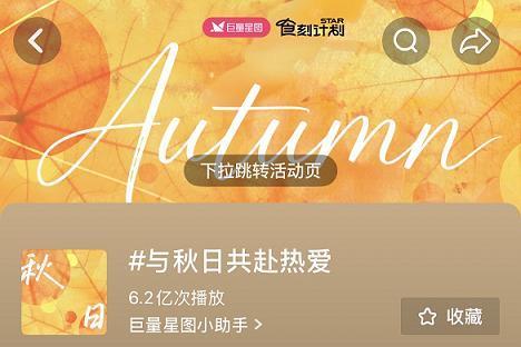 以季节为情绪锚点，巨量星图「与秋日共赴热爱」打造秋日生活方式风向标